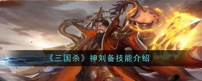 三国杀神刘备技能是什么 三国杀神刘备技能是什么