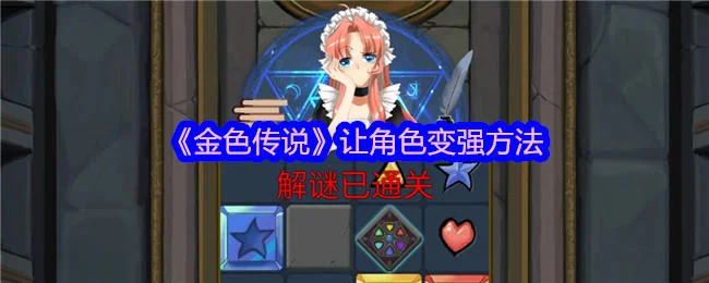 金色传说怎么让角色变强？