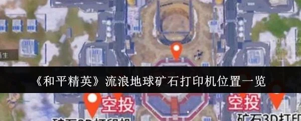 和平精英流浪地球矿石打印机位置在哪 和平精英流浪地球矿石打印机位置在哪