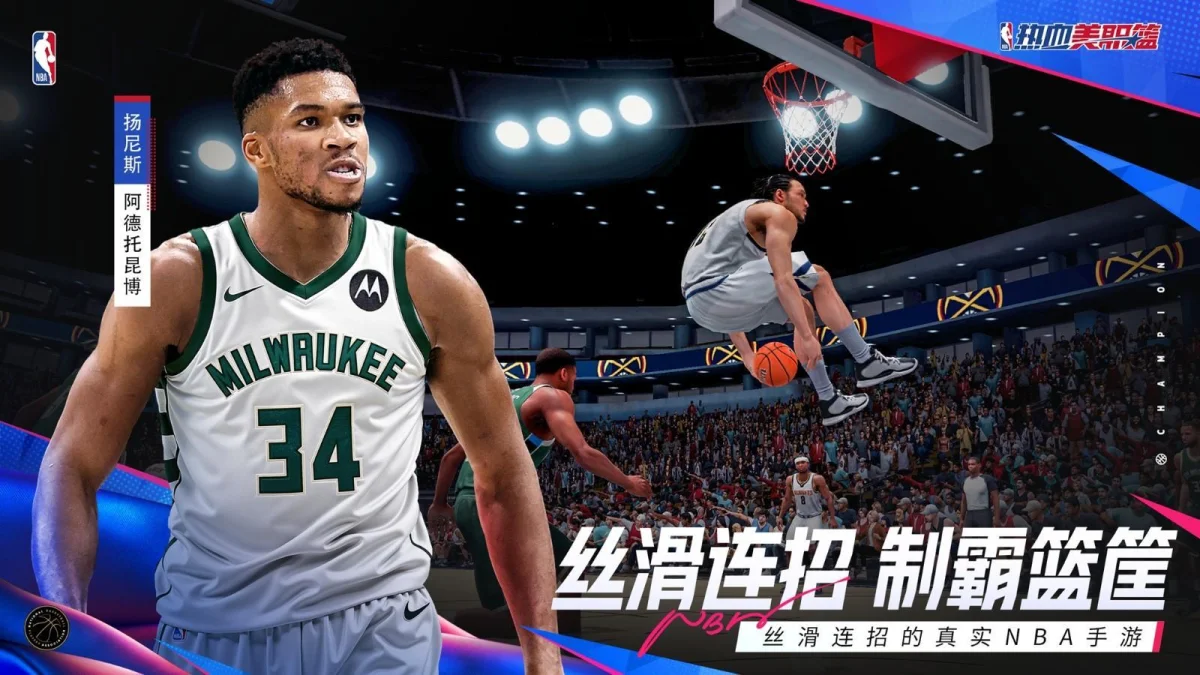 丝滑连招的真实NBA手游《热血美职篮》正式上线! 丝滑连招的真实NBA手游《热血美职篮》正式上线!
