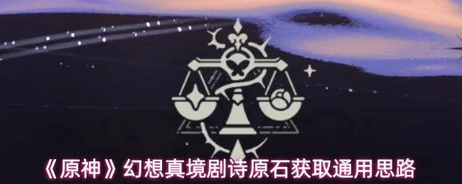 原神幻想真境剧诗原石怎么获取