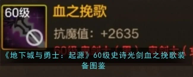 地下城与勇士起源60级史诗光剑血之挽歌装备图鉴 地下城与勇士起源60级史诗光剑血之挽歌装备图鉴