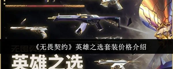 无畏契约英雄之选套装价格是多少? 无畏契约英雄之选套装价格是多少?
