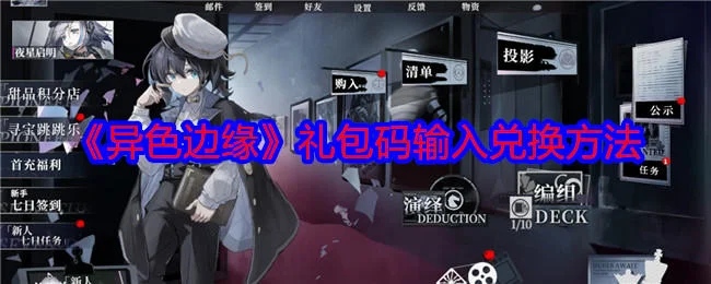 异色边缘礼包码输入兑换方法 异色边缘礼包码输入兑换方法