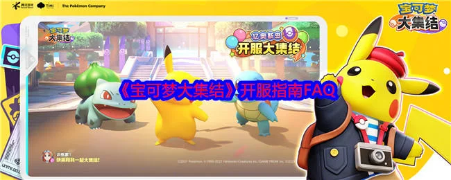 宝可梦大集结开服指南FAQ,开服常见问题答案大全 宝可梦大集结开服指南FAQ,开服常见问题答案大全