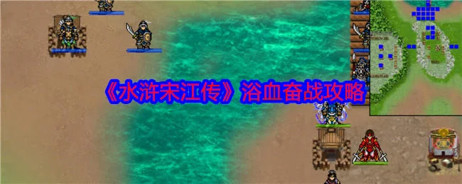 水浒宋江传浴血奋战怎么过，附攻略