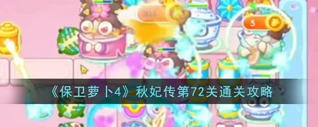 保卫萝卜4秋妃传第72关无道具金萝卜全清攻略 保卫萝卜4秋妃传第72关无道具金萝卜全清攻略