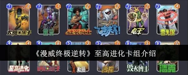 漫威终极逆转至高进化卡组介绍 漫威终极逆转至高进化卡组介绍