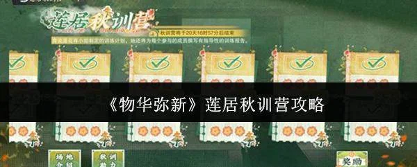 物华弥新莲居秋训营怎么玩?