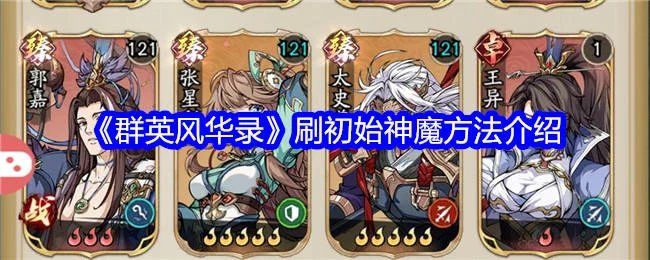 群英风华录怎么刷初始神魔，附方法