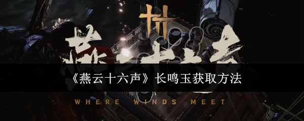 燕云十六声长鸣玉怎么获取？