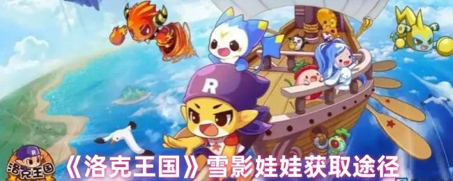 洛克王国雪影娃娃怎么获得,附方法 洛克王国雪影娃娃怎么获得,附方法