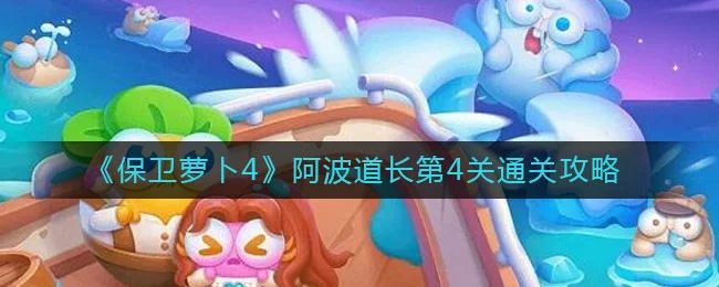 保卫萝卜4阿波道长第4关无道具金萝卜全清攻略