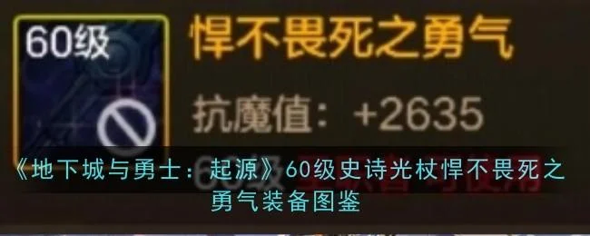 地下城与勇士起源60级史诗光杖悍不畏死之勇气装备图鉴 地下城与勇士起源60级史诗光杖悍不畏死之勇气装备图鉴
