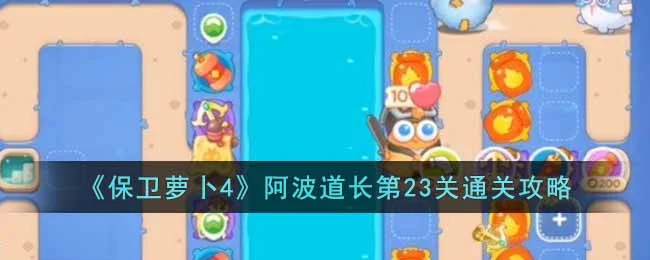 保卫萝卜4阿波道长第24关无道具金萝卜全清攻略
