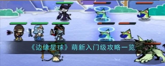 边缘星球萌新入门级攻略 边缘星球萌新入门级攻略