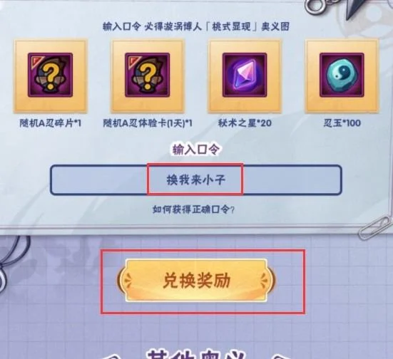 火影忍者手游桃式博人兑换口令及使用步骤