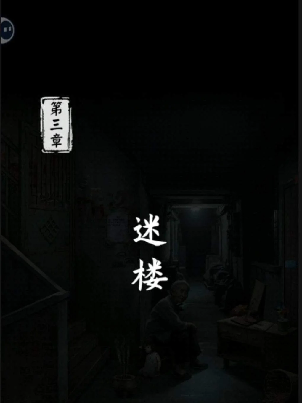 妻怨第三章攻略,解谜通关与隐藏要素 妻怨第三章攻略,解谜通关与隐藏要素