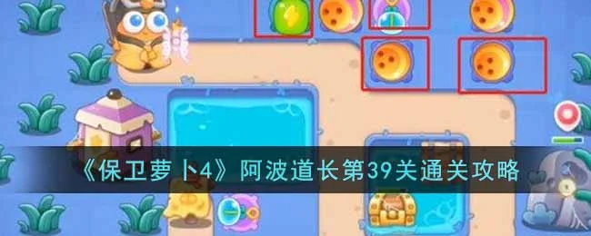 保卫萝卜4阿波道长第40关无道具金萝卜全清攻略