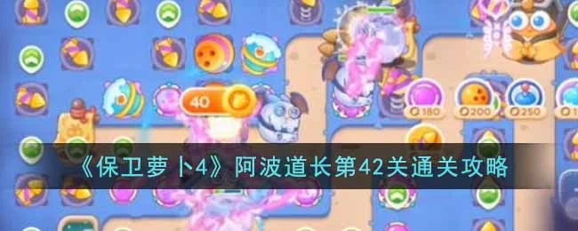 保卫萝卜4阿波道长第42关无道具金萝卜全清攻略