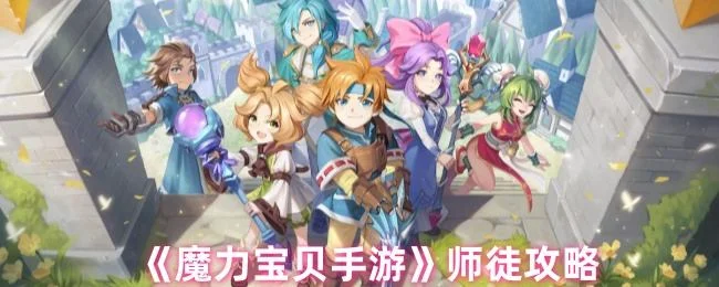 魔力宝贝手游师徒玩法攻略 魔力宝贝手游师徒玩法攻略