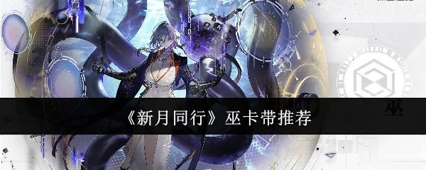 新月同行巫卡带应该选哪个 新月同行巫卡带应该选哪个