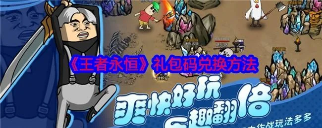 王者永恒礼包码在哪输入兑换？（附最新礼包码）