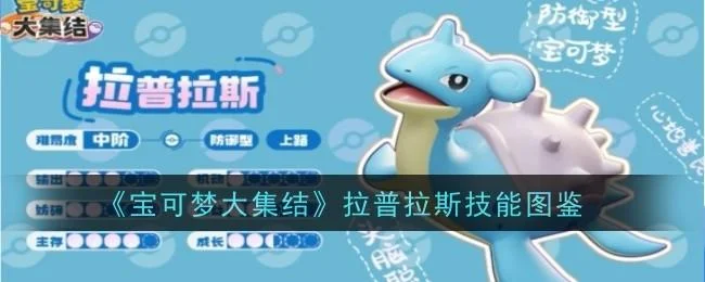 宝可梦大集结拉普拉斯技能图鉴 宝可梦大集结拉普拉斯技能图鉴