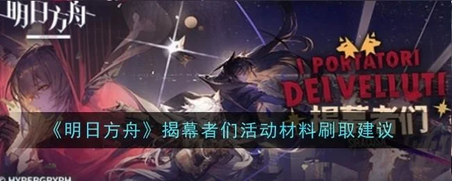 明日方舟揭幕者们活动材料刷取建议 明日方舟揭幕者们活动材料刷取建议