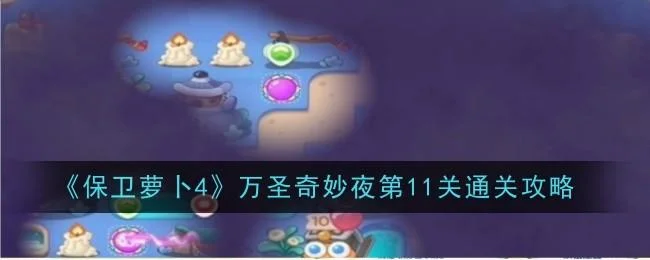 保卫萝卜4万圣奇妙夜第11关通关攻略