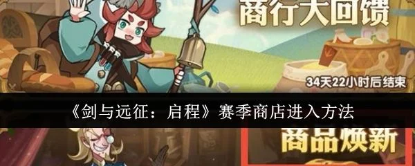 剑与远征启程赛季商店怎么进入,附方法 剑与远征启程赛季商店怎么进入,附方法