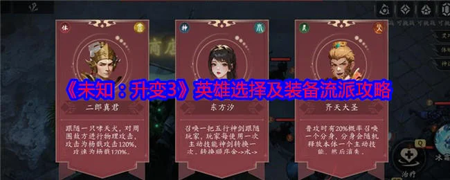 未知升变3英雄选择及装备流派玩法攻略 未知升变3英雄选择及装备流派玩法攻略