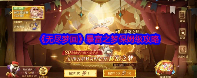 无尽梦回暴富之梦保姆级攻略 无尽梦回暴富之梦保姆级攻略