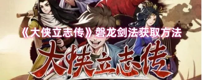 大侠立志传磐龙剑法获取方法 大侠立志传磐龙剑法获取方法