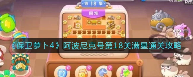 保卫萝卜4阿波尼克号第18关无道具金萝卜全清攻略