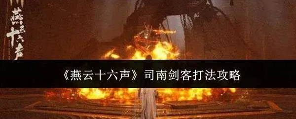 燕云十六声司南剑客全攻略,打法技巧详解