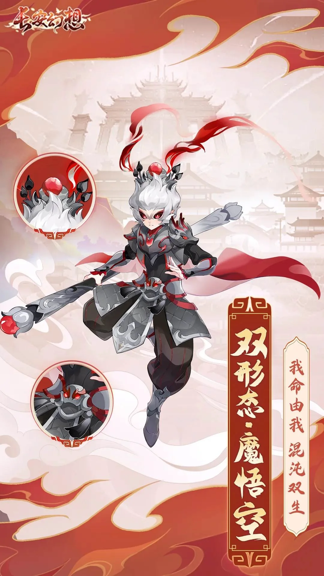 长安幻想魔悟空技能是什么