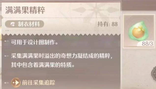 无限暖暖满满果精粹怎么获得？