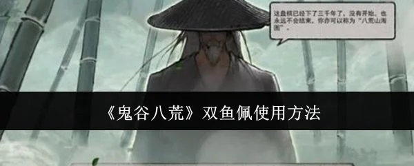 鬼谷八荒双鱼佩怎么使用? 鬼谷八荒双鱼佩怎么使用?