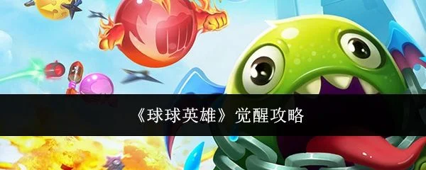 球球英雄怎么觉醒，附攻略