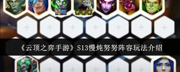 云顶之弈手游S13慢炖努努阵容玩法介绍 云顶之弈手游S13慢炖努努阵容玩法介绍