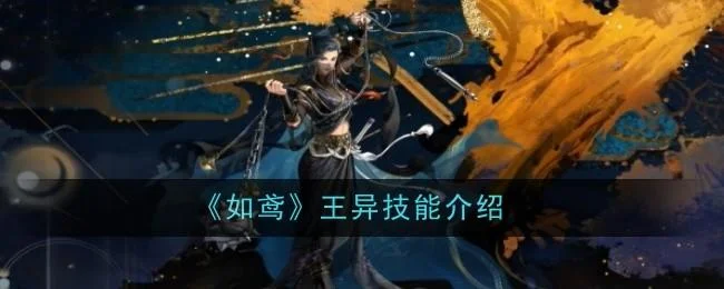 如鸢王异技能是什么 如鸢王异技能是什么