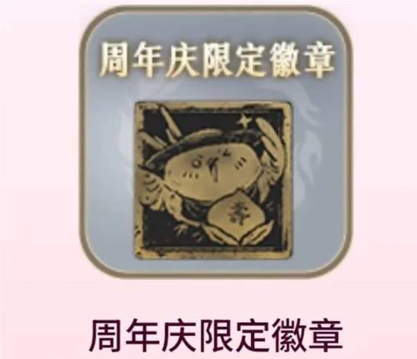 燕云十六声周年庆限定金色徽章怎么获得