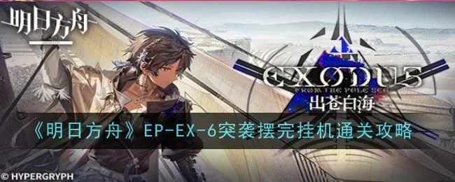明日方舟EP-EX-6突袭摆完挂机通关攻略