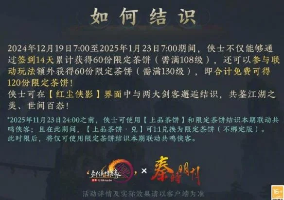 剑网3秦时明月联动侠客怎么获得 剑网3秦时明月联动侠客怎么获得