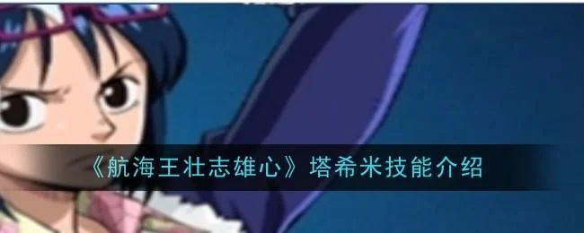 航海王壮志雄心塔希米技能是什么 航海王壮志雄心塔希米技能是什么