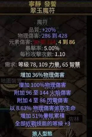 流放之路2 0.4攻略狼人德BD搭配 流放之路2 0.4攻略狼人德BD搭配