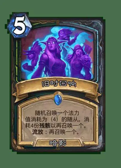 炉石传说旧时回响全卡牌图鉴，新卡效果详解