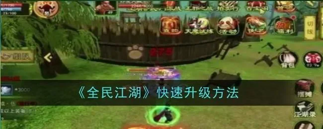 全民江湖怎么快速升级，附方法