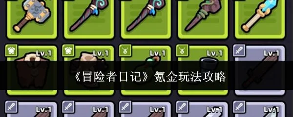 冒险者日记氪金玩法攻略